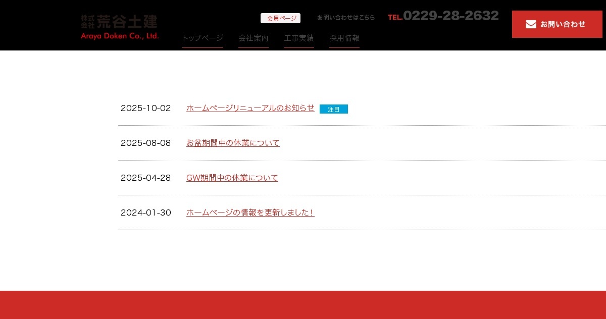 個人情報保護方針｜株式会社荒谷土建（公式ホームページ）